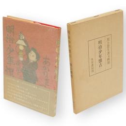 明治少年懐古　近代文芸復刻叢刊