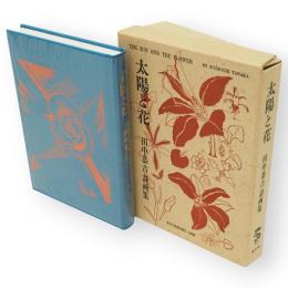 太陽と花　田中恭吉詩画集