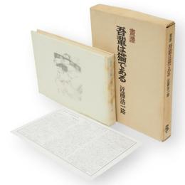 画譜　吾輩は猫である