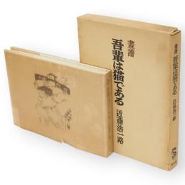 画譜　吾輩は猫である