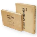 画譜　吾輩は猫である