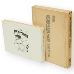 画譜　吾輩は猫である