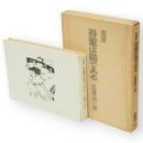 画譜　吾輩は猫である