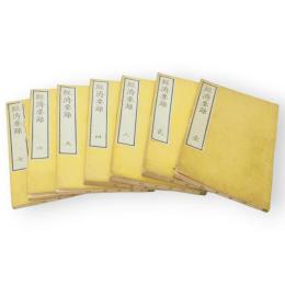 経済要録　全7冊