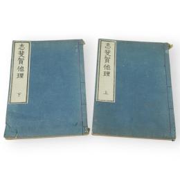 志斐賀他理　上下2冊