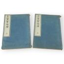 志斐賀他理　上下2冊