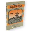 郷土資料事典 奈良県・観光と旅　県別シリーズ27