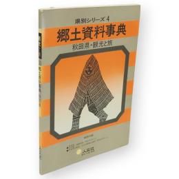郷土資料事典　秋田県・観光と旅　県別シリーズ4