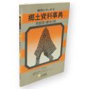 郷土資料事典　秋田県・観光と旅　県別シリーズ4