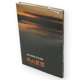 川の思想 : 雄物川のほとりにて