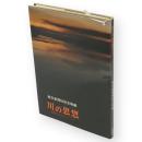 川の思想 : 雄物川のほとりにて