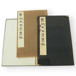 藍城先生遺墨帖