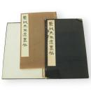 藍城先生遺墨帖