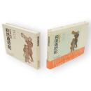 秋田歳時記 : 木版画百題　叢園叢書第3集