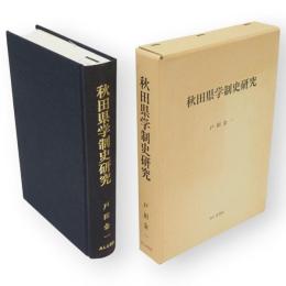 秋田県学制史研究