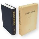 秋田県学制史研究
