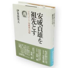 安成貞雄を祖先とす : ドキュメント・安成家の兄妹