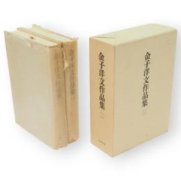 金子洋文作品集　2冊1函