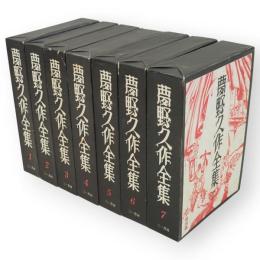 夢野久作全集　全7冊