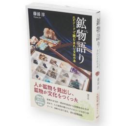 鉱物 (いし) 語り : エピソードで読むきれいな石の本