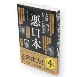 文豪たちの悪口本