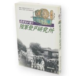 高校生が追う陸軍登戸研究所