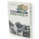 高校生が追う陸軍登戸研究所