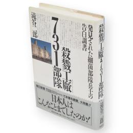 殺戮工廠・731部隊 : 発見された細菌部隊兵士の告白調書