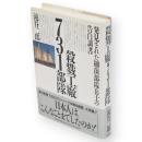 殺戮工廠・731部隊 : 発見された細菌部隊兵士の告白調書