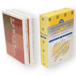 森田理論　(神経質の性格　神経質の心理）　全2冊１函　新装版