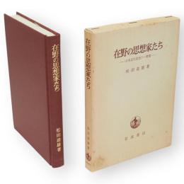 在野の思想家たち : 日本近代思想の一考察