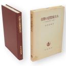 在野の思想家たち : 日本近代思想の一考察