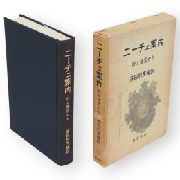 ニーチェ案内 : 詩と箴言から