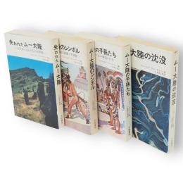 失われたムー大陸・ムー大陸のシンボル・ムー大陸の子孫たち・ムー大陸の沈没　4冊