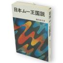 日本ムー王国説