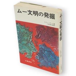 ムー文明の発掘