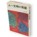 ムー文明の発掘