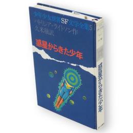 惑星からきた少年　少年少女世界SF文学全集5