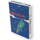 惑星からきた少年　少年少女世界SF文学全集5