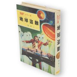 地球盗難　SFシリーズ4