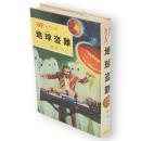 地球盗難　SFシリーズ4