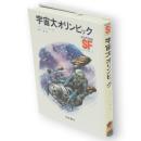宇宙大オリンピック　SF少年文庫19