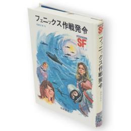 フェニックス作戦発令　
SF少年文庫20