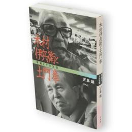 木村伊兵衛と土門拳 : 写真とその生涯