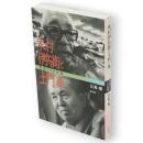 木村伊兵衛と土門拳 : 写真とその生涯