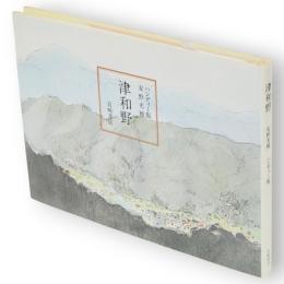 津和野　ハンディー版