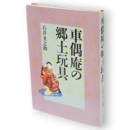 車偶庵の郷土玩具