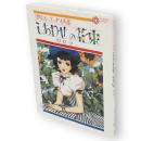 しあわせの花束 : 中原淳一エッセイ画集　コロナ・ブックス80