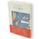 青の魔法 : 武井武雄の世界