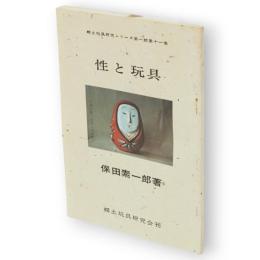 性と玩具　郷土玩具研究シリーズ第1期 第11巻